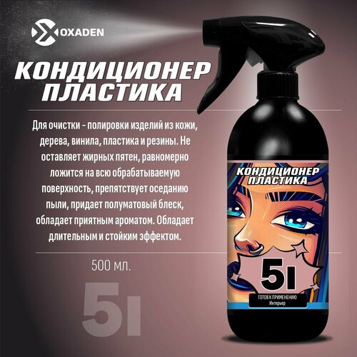 Полироль пластика 5I - 0.5 л.