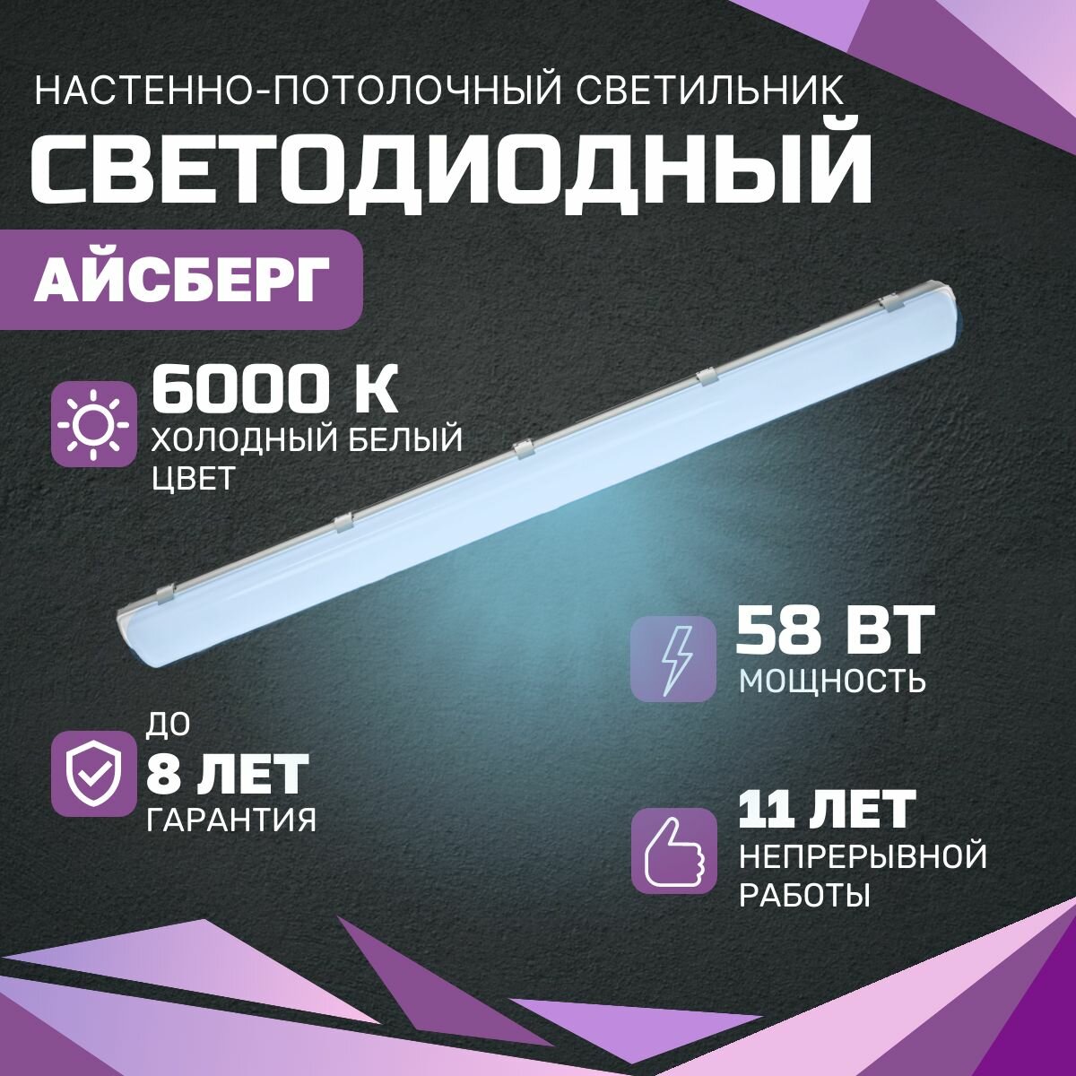 Cветодиодный светильник всесветодиоды Aйcбeрг 58 Bт, 7250Lm, 6000К, IP65, Опал, потолочный для магазинов, складов, цехов, производственных помещений, парковок и т. д.