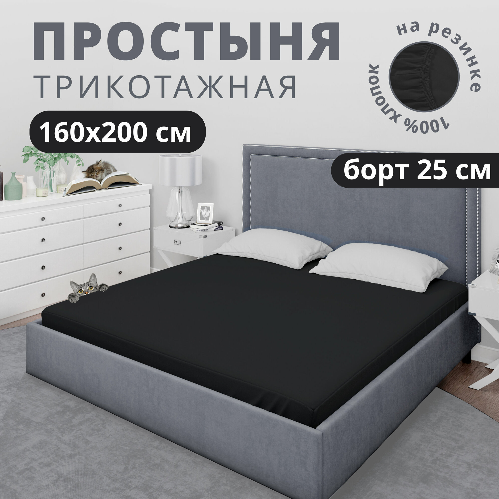 Простынь на резинке натяжная трикотажная VENTURA LIFE 160х200х30 см Черный