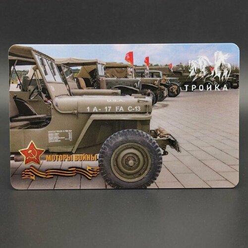 Коллекционная транспортная карта метро Тройка - Автомобиль Jeep Willys. Выставка Моторы войны