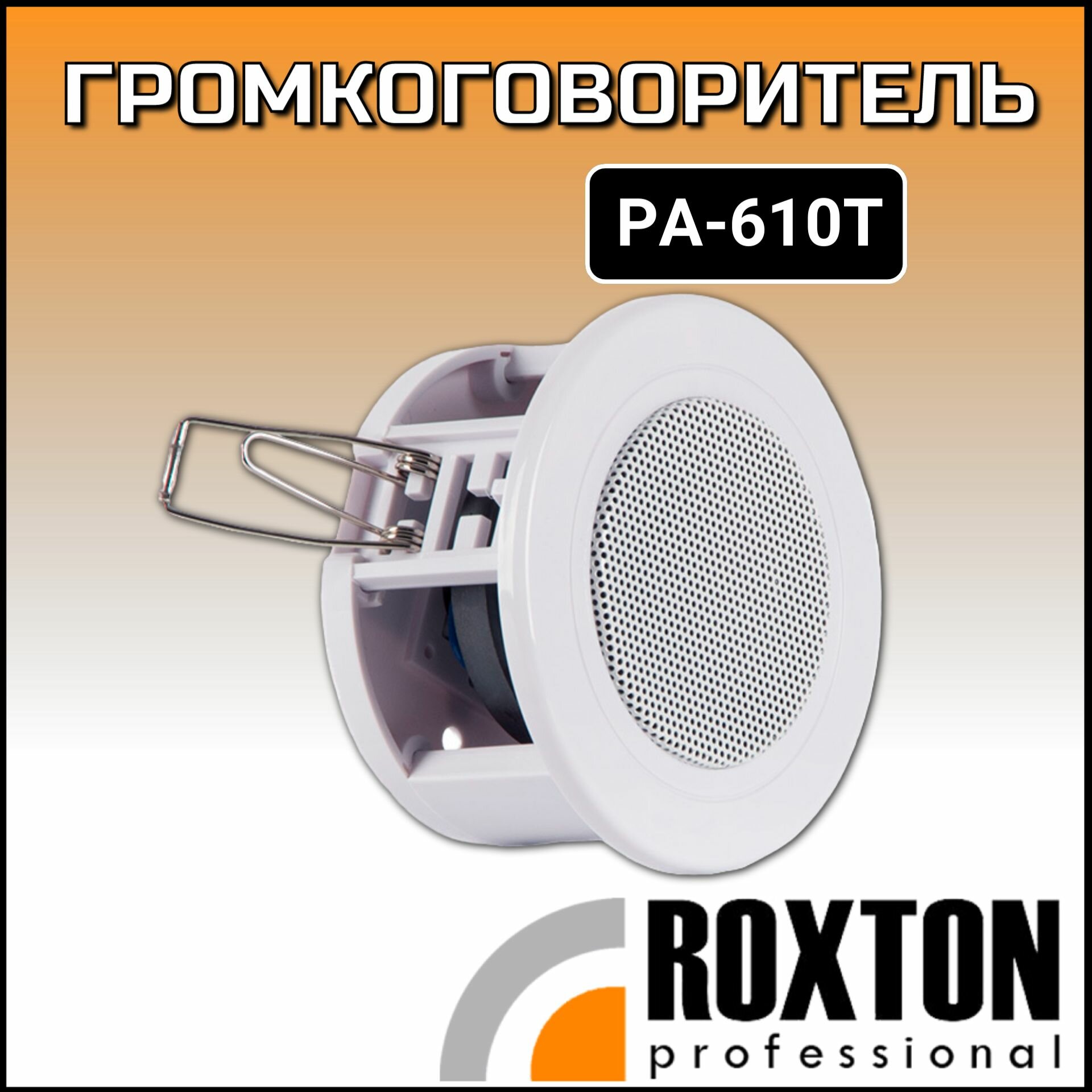 Встраиваемая акустика трансформаторная Roxton PA-610T