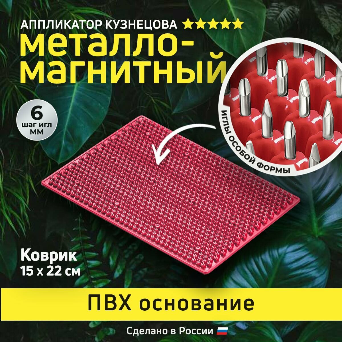 Аппликатор Кузнецова. Игольчатый коврик с металлическими иглами. Массажер без подложки 15 х 22 см красный