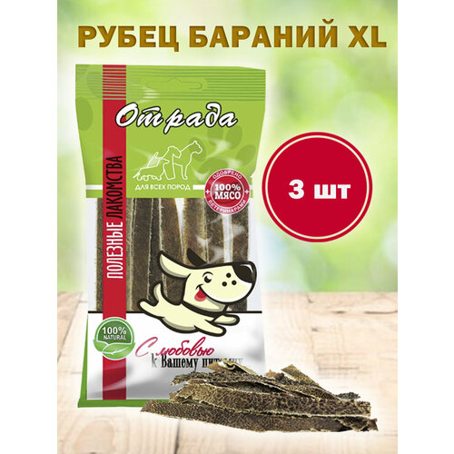 Лакомства для собак мелких и крупных пород Отрада. Рубец бараний XL, 3 шт.