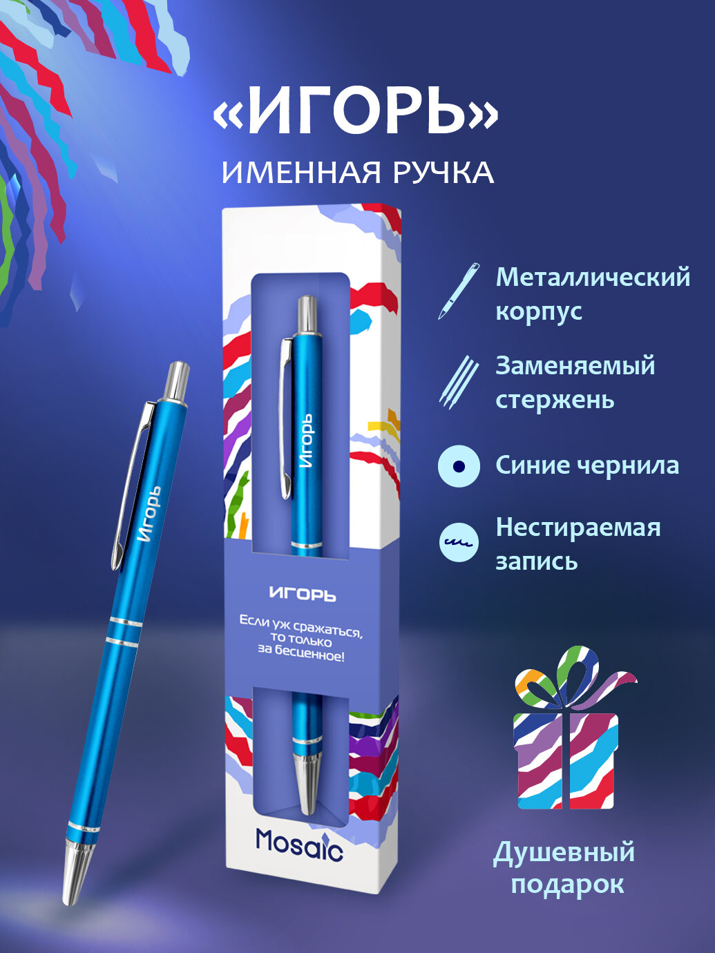 Подарочная именная ручка Mosaic "Игорь" (57)