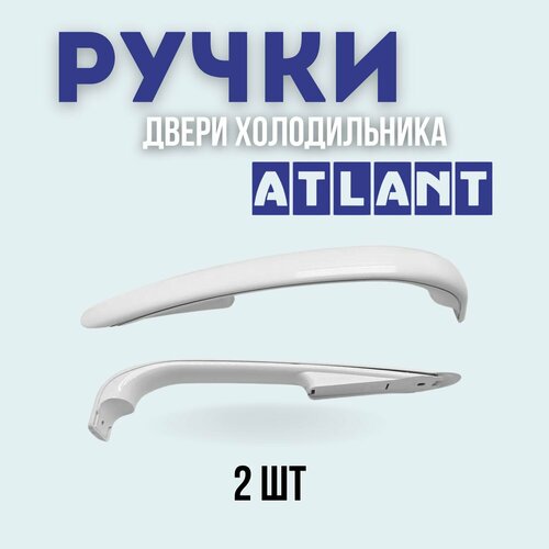 ручка двери верхняя нижняя холодильника beko 4250630110 Ручки для холодильника Атлант/Минск (верхняя/нижняя), комплект из 2 шт.