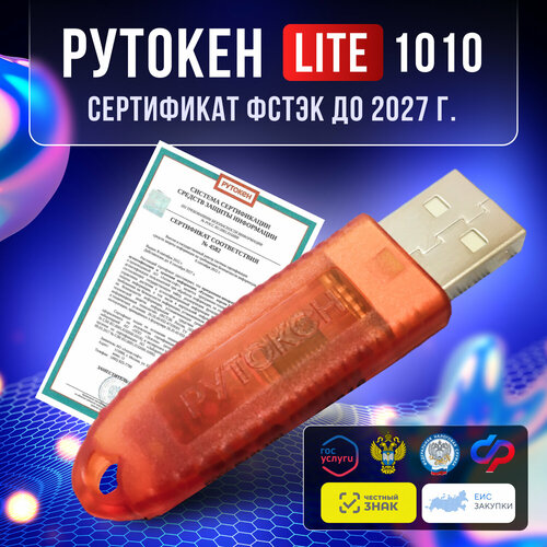 программно аппаратный комплекс rutoken lite 1010 серт фстэк инд уп 1010 Рутокен Lite 1010 128Кб с индивидуальным сертификатом ФСТЭК до 2027г, носитель для электронной подписи (ЭЦП) для ифнс, ПФР