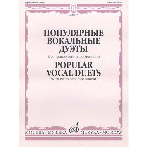 16847МИ Популярные вокальные дуэты. В сопровождении ф-но /сост. Макаренко О, издательство Музыка