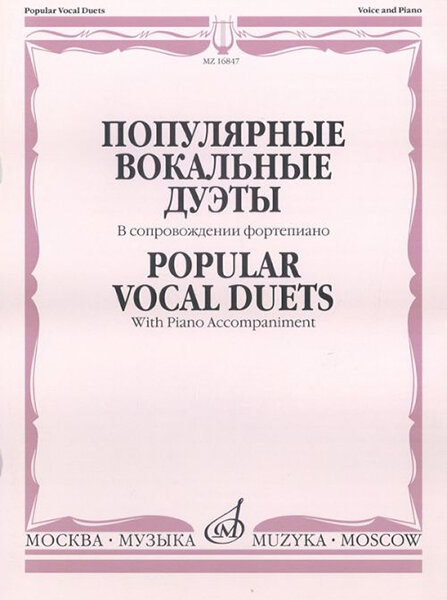 16847МИ Популярные вокальные дуэты. В сопровождении ф-но /сост. Макаренко О, издательство "Музыка"