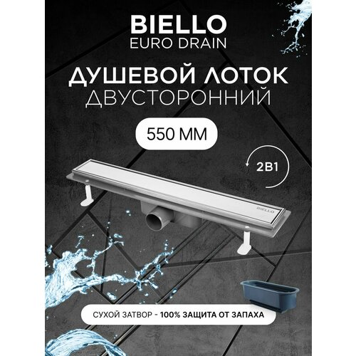 Душевой трап (лоток) под плитку BIELLO 550 с комбинированным затвором (сухим затвором и гидрозатвором)