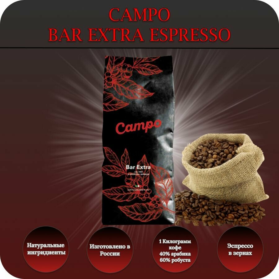 Кофе эспрессо в зернах CAMPO BAR EXTRA/ 20% арабика 80% робуста/ 1000gr