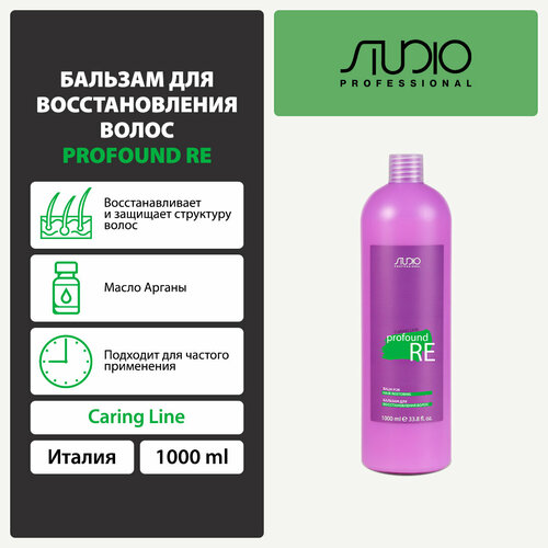 Kapous бальзам Studio Professional Caring Line Profound Re для восстановления волос, 1000 мл бальзам для волос kapous бальзам caring line для восстановления волос profound re