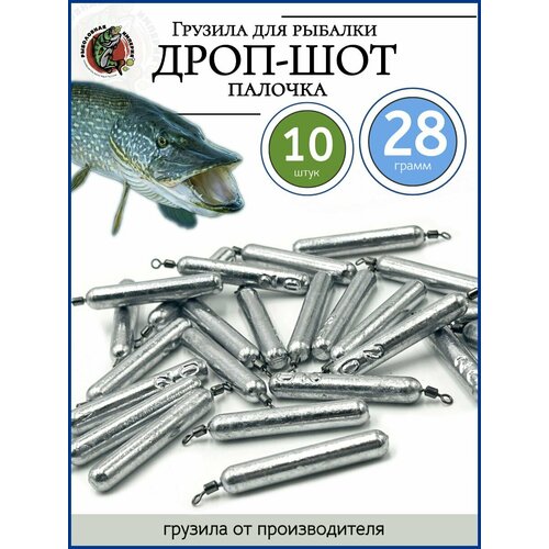 Грузила для рыбалки дроп-шот палочка с вертлюгом 28гр-10 штук
