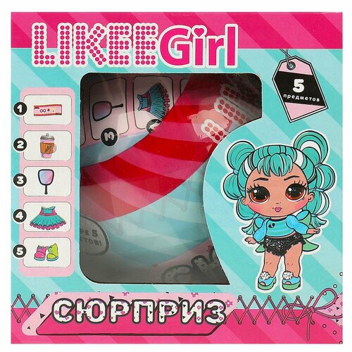 Шар-сюрприз Likee Girl 8см Кукла с аксессуарами