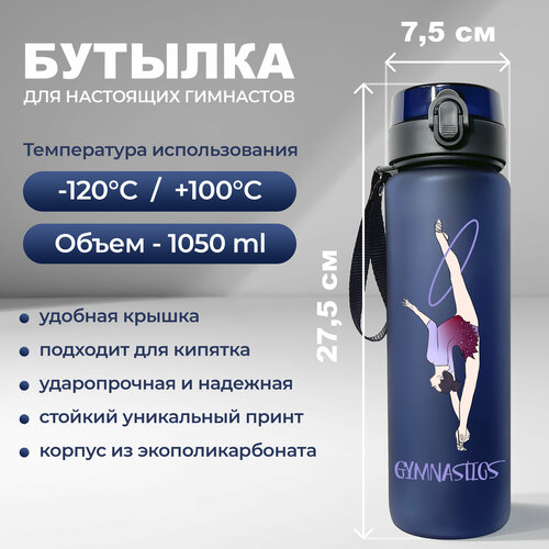 Спортивная бутылка для воды Aika с изображением гимнастки и надписью GYMNASTICS (гимнастика) объемом 1050 мл, синего цвета