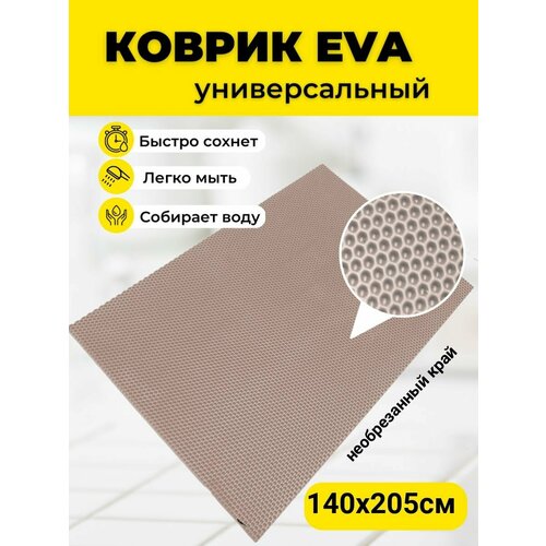 Коврик ЭВА EVA 140х205см для ванной, прихожей, бассейна, садовая дорожка