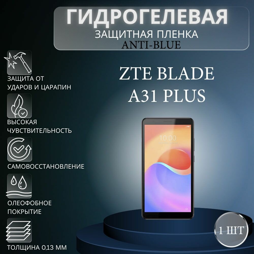 Гидрогелевая защитная пленка Anti-Blue на экран телефона ZTE Blade A31 Plus / Гидрогелевая пленка для зте блейд а31 плюс