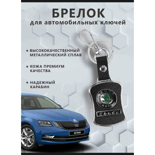 Брелок Skoda, зернистая фактура, Skoda брелок skoda зернистая фактура skoda