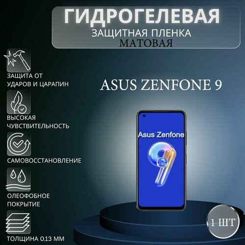 Матовая гидрогелевая защитная пленка на экран телефона Asus Zenfone 9 / Гидрогелевая пленка для асус зенфон 9 матовая гидрогелевая защитная пленка на экран телефона asus zenfone 9 гидрогелевая пленка для асус зенфон 9