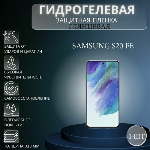 Глянцевая гидрогелевая защитная пленка на экран телефона Samsung Galaxy S20 FE / Гидрогелевая пленка для Самсунг Galaxy S20 FE защитная гидрогелевая пленка для samsung galaxy s20 fe на экран глянцевая