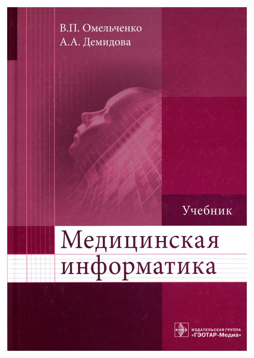 Медицинская информатика: учебник. Демидова А. А, Омельченко В. П. гэотар-медиа