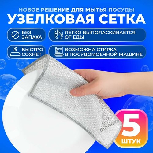 CMIK / Эко губка для посуды и уборки без моющего средства / Тряпка узелковая/ Универсальные салфетки без химии, набор из 5 шт.