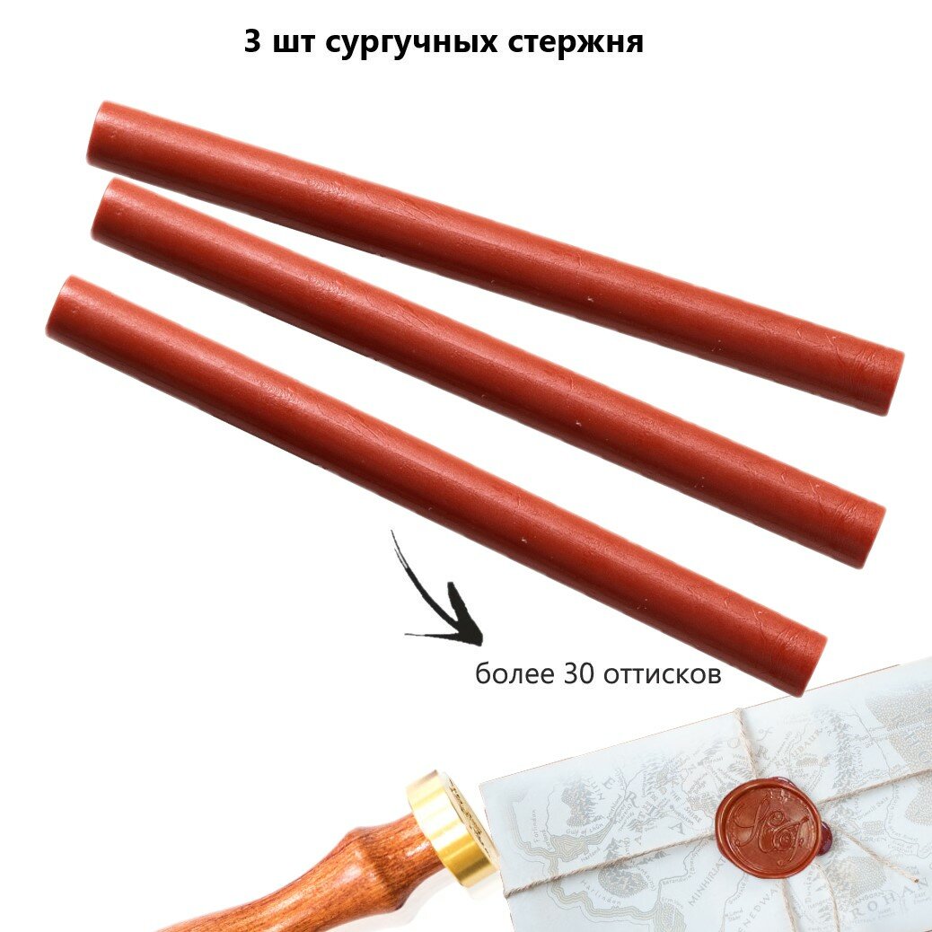 Сургучный стержень, цвет красно-коричневый, 3 штуки