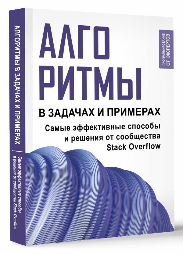 Алгоритмы в задачах и примерах. Самые эффективные способы и решения от сообщества Stack Overflow