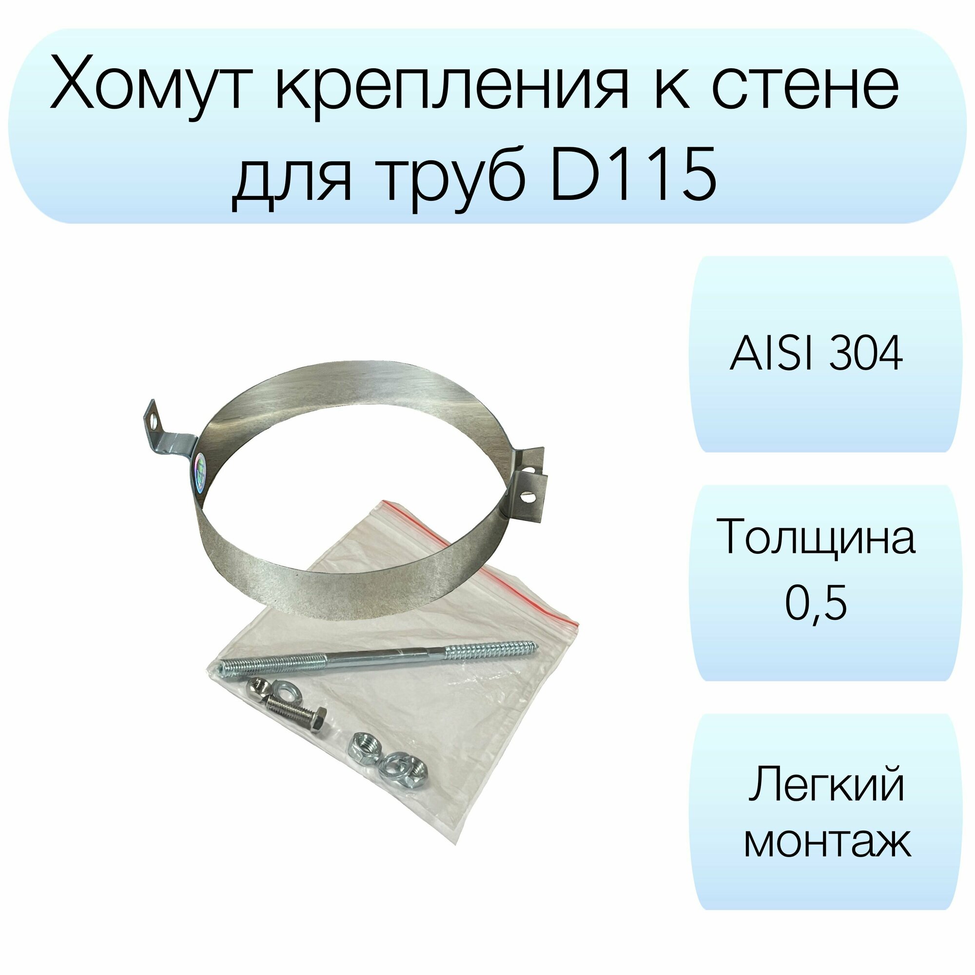 Хомут крепления к стене Вулкан d115мм AISI 304