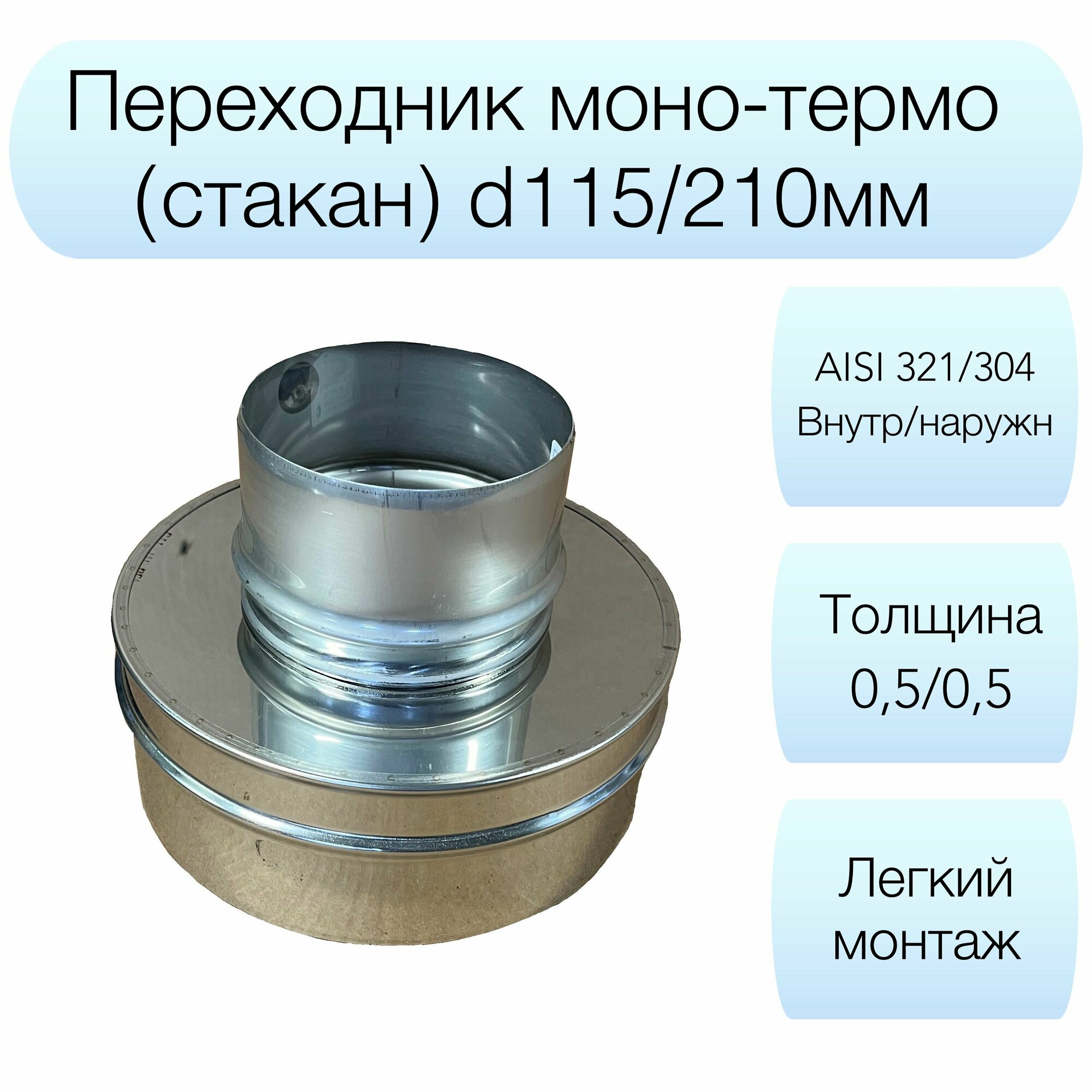 Переходник моно-термо Вулкан d115/210мм AISI 321/304