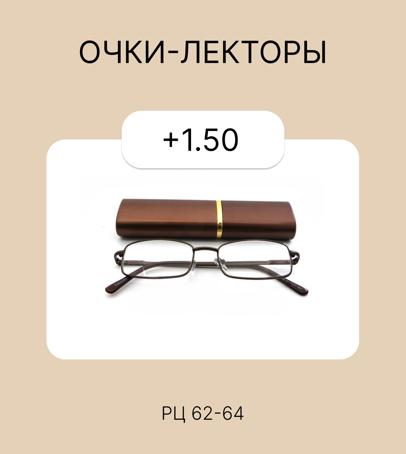 Очки-лектор с футляром, коричневые, для чтения, +1.50, РЦ 62-64