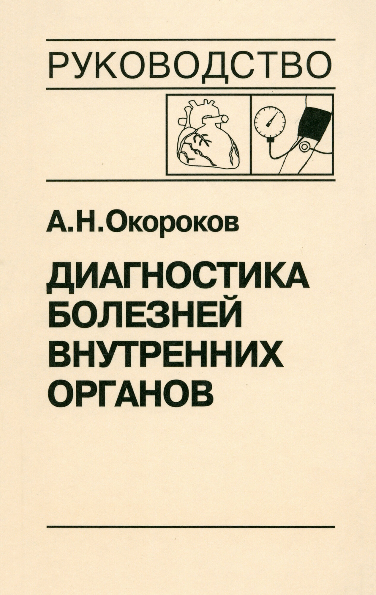 Диагностика болезней внутренних органов. Том 7. Диагностика болезней сердца и сосудов - фото №2