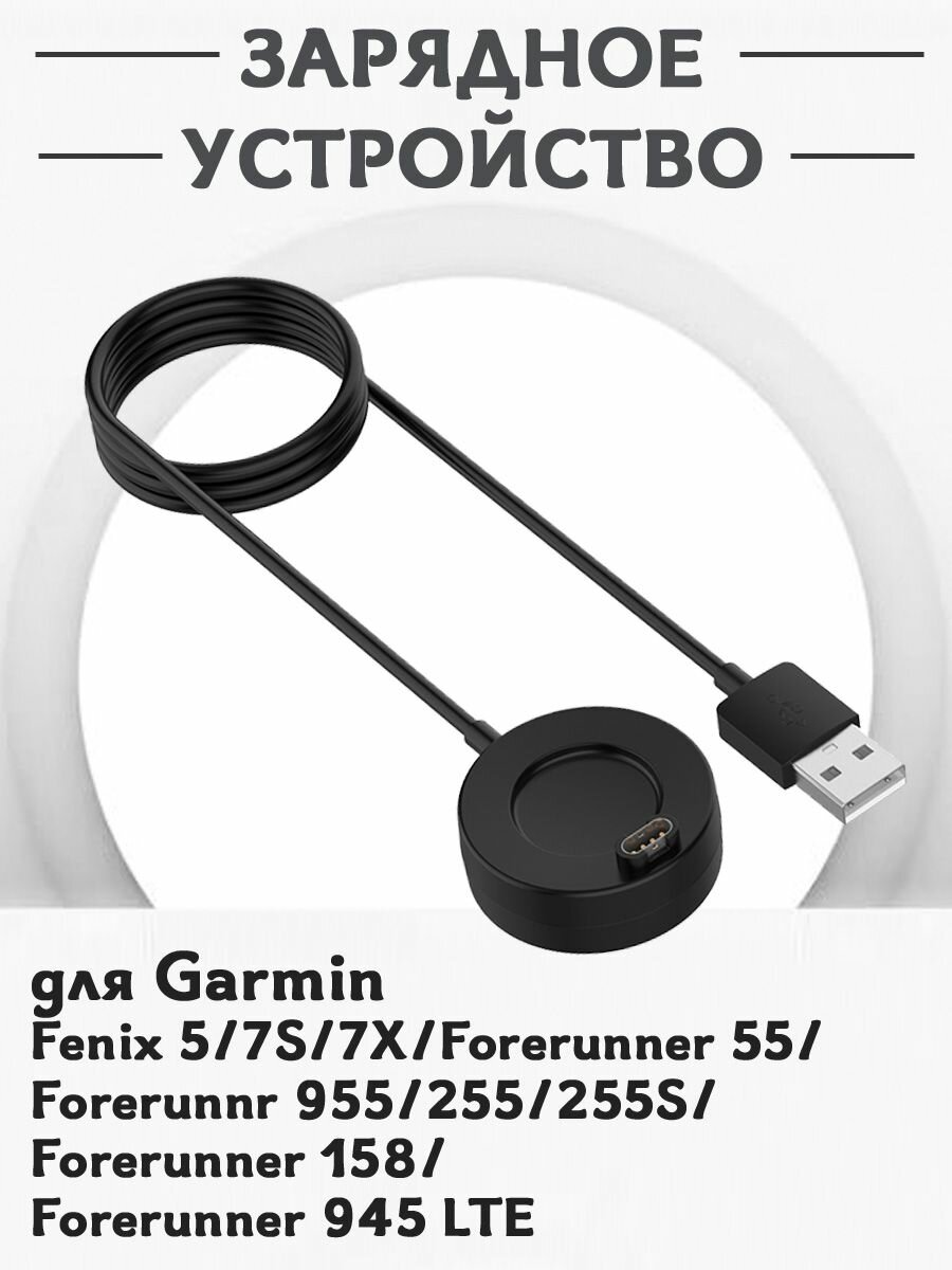 Зарядное Usb устройство для смарт часов Garmin Fenix 5/7S/7X, Forerunner 55, 955, 255, 255S, 158, 945 LTE