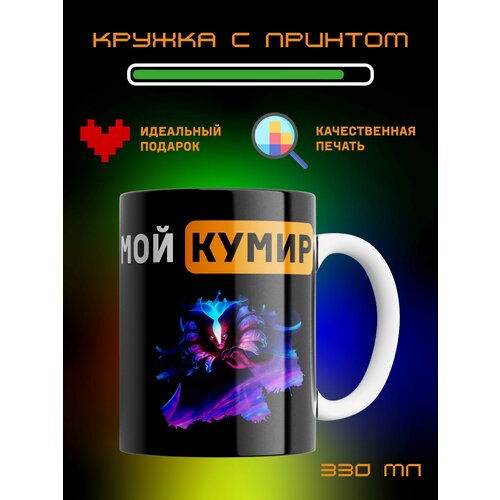 Кружка Мой Кумир, Спектра, Spectre, Dota2.