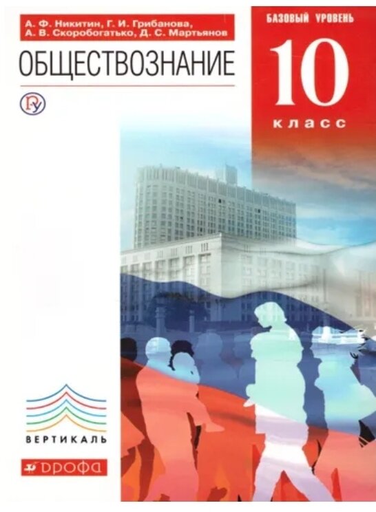 Учебник 10 класс. Обществознание Базовый уровень (Никитин А. Ф. /Дрофа, Вертикаль)/2019