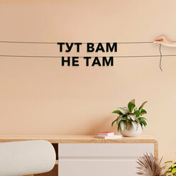 Декор интерьерный черные буквы, интерьерная - “Тут вам не там“, черная текстовая растяжка.