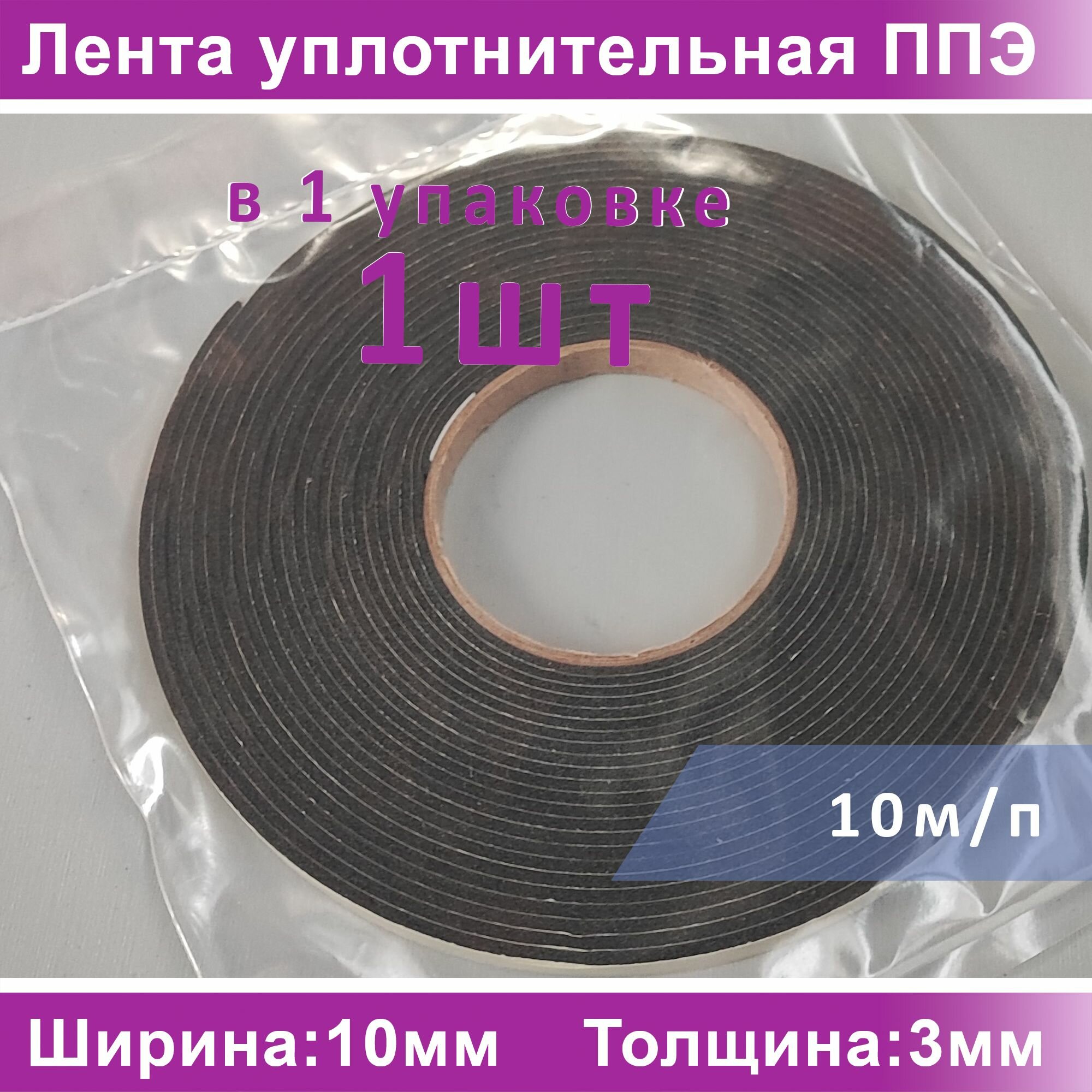 Изображение Лента cамоклеящаяся уплотнительная ППЭ 3х10мм (10м.п) (1ШТ)