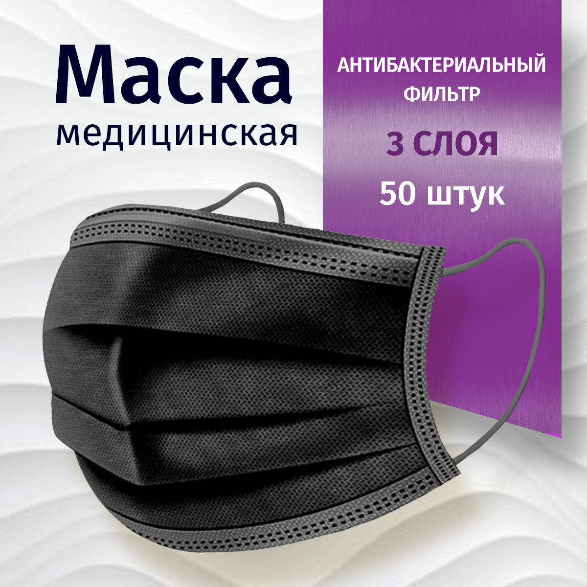 фото Маска 3-х слойная Safety (Сейфети), мелтблаун, черная, 50 шт. в коробке