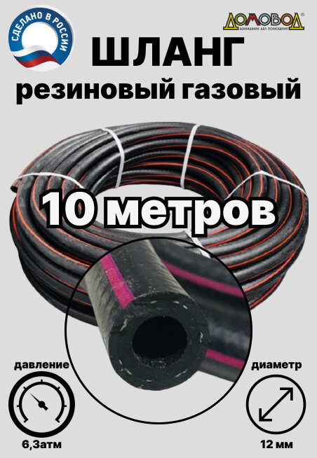 Шланг для газа резиновый d12 мм длина 10 метров ШГА12х10
