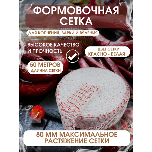 Сетка формовочная 80мм красно-белая - 50 метров