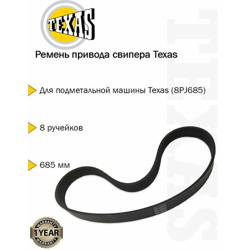 Ремень привода свипера Texas (8РJ685) 916107 ремень привода texas lx450 tg lx550 90308637