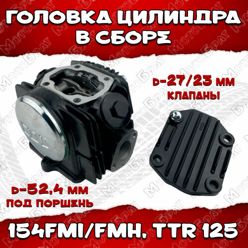 Головка цилиндра в сборе 154FMI/FMH, TTR125 d-52.4mm