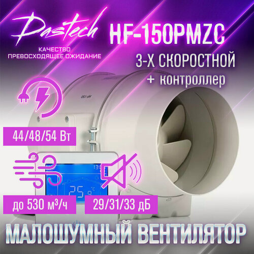 Изображение товара Малошумный канальный вентилятор Dastech HF-150PMZC (3х скоростной с контроллером. МАХ: 530 м/час, давление 300 Па, уровень шума 33 Дб)