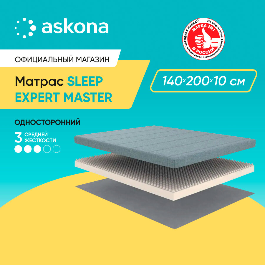 Матрас анатомический Askona (Аскона) Sleep Expert Master 140х200