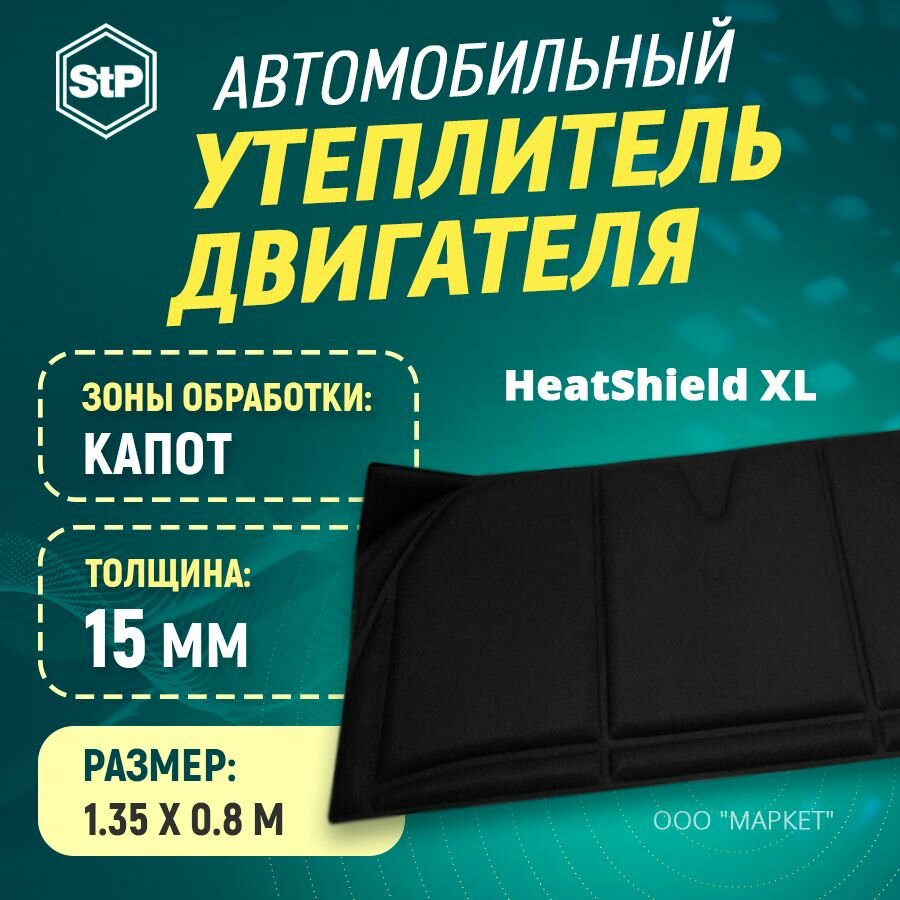 Утеплитель двигателя STP HeatShield 2 в 1 XL (1350мм х 800 мм)