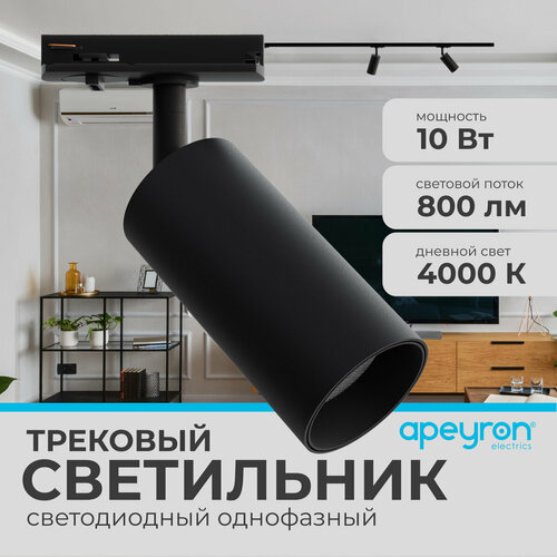 Светодиодный трековый однофазный светильник Apeyron 25-02 10Вт 230В 800лм 4000К IP20 d52х105х160мм черный 1188₽