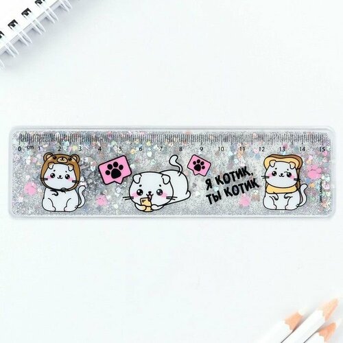Линейка - шейкер с блёстками Я котик ты котик 15 см 560₽