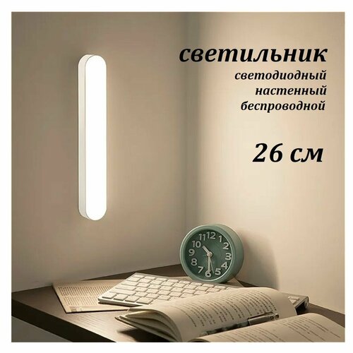 Настенный LED светильник аккумуляторный 26 см с магнитным креплением