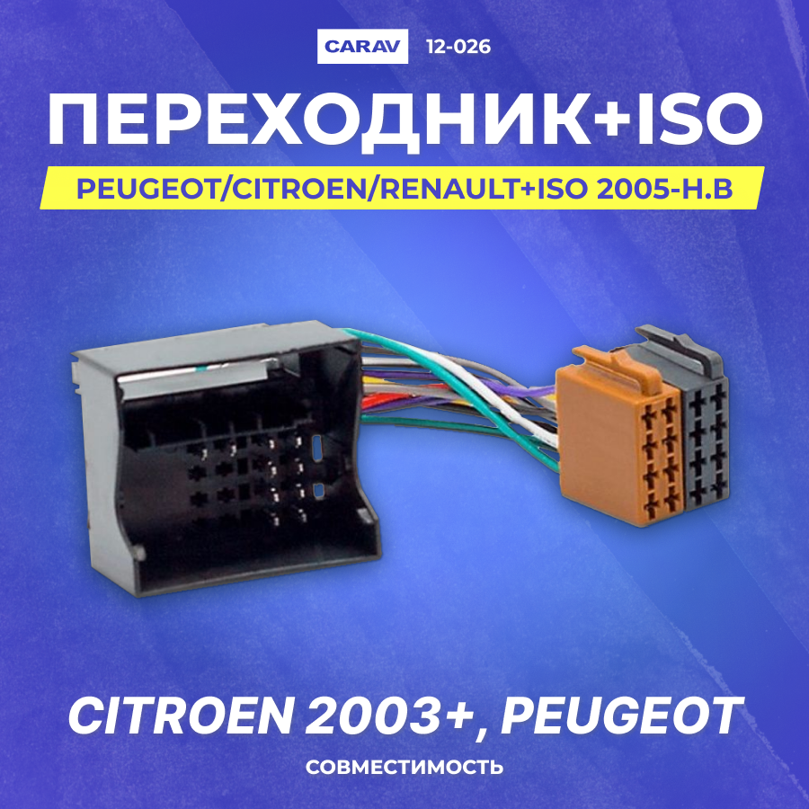 Переходник Peugeot/Citroen/Renault+ISO 2005-н. в (Carav 12-026)