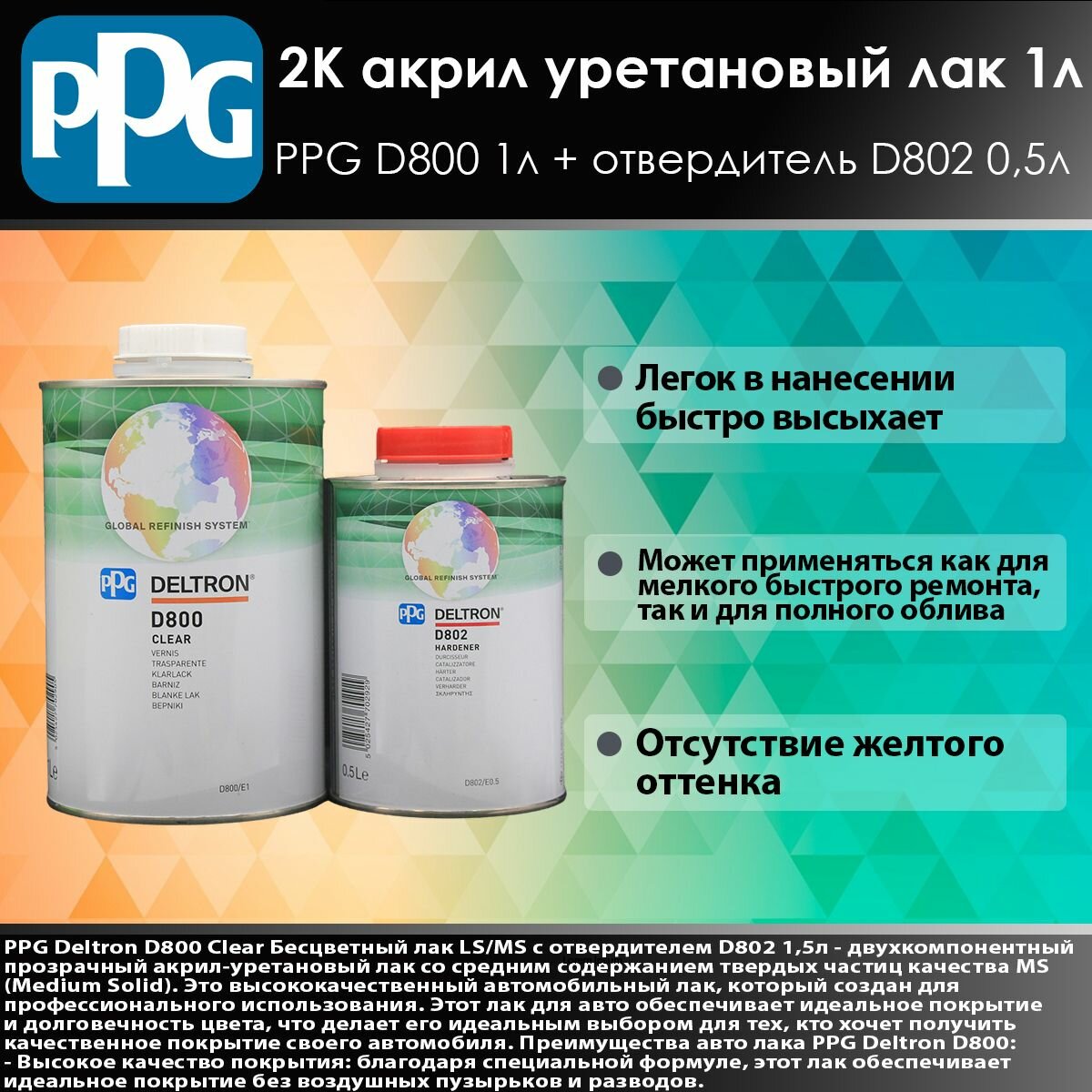 PPG лак D800 1л + Отвердитель 0.5л