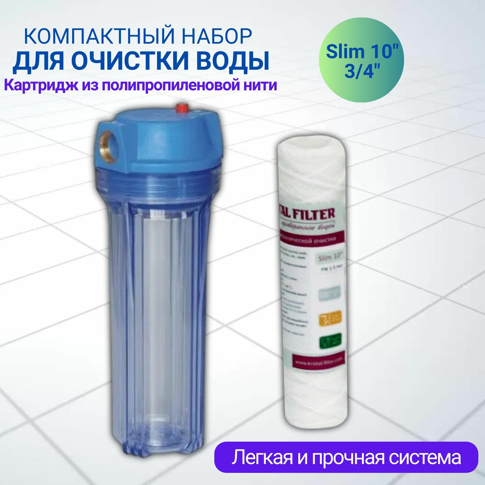 фото Магистральный фильтр Slim 10" T2 3/4" + веревочный картридж Kristal Filter